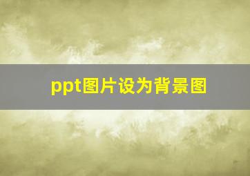 ppt图片设为背景图