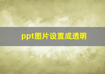 ppt图片设置成透明