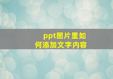 ppt图片里如何添加文字内容