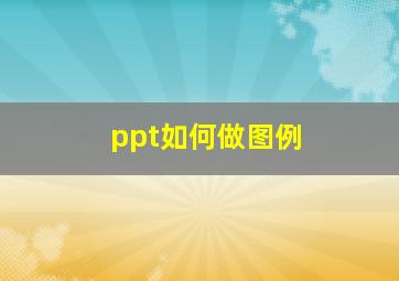 ppt如何做图例