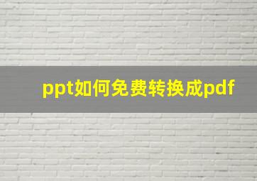 ppt如何免费转换成pdf