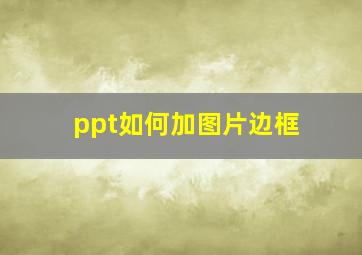 ppt如何加图片边框