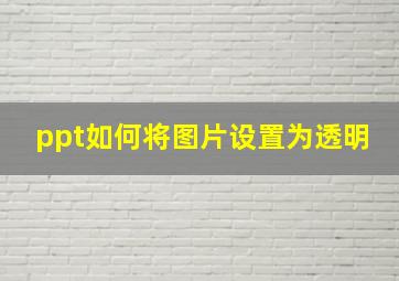 ppt如何将图片设置为透明