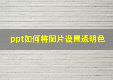 ppt如何将图片设置透明色