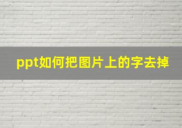 ppt如何把图片上的字去掉