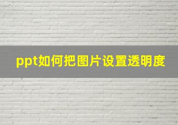 ppt如何把图片设置透明度