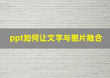 ppt如何让文字与图片融合