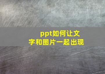 ppt如何让文字和图片一起出现