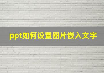 ppt如何设置图片嵌入文字