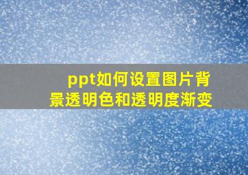 ppt如何设置图片背景透明色和透明度渐变