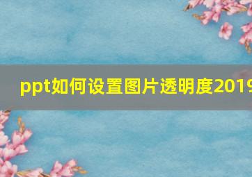 ppt如何设置图片透明度2019