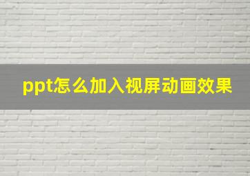 ppt怎么加入视屏动画效果