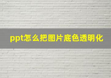 ppt怎么把图片底色透明化