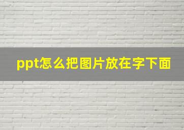 ppt怎么把图片放在字下面