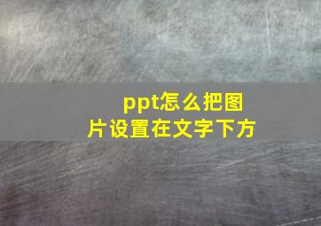 ppt怎么把图片设置在文字下方