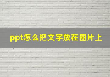 ppt怎么把文字放在图片上