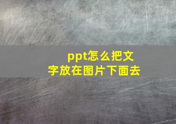 ppt怎么把文字放在图片下面去