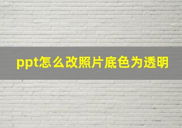 ppt怎么改照片底色为透明