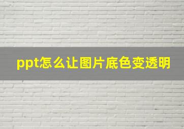 ppt怎么让图片底色变透明