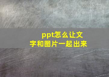 ppt怎么让文字和图片一起出来