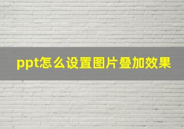 ppt怎么设置图片叠加效果