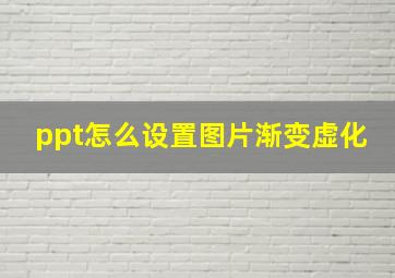 ppt怎么设置图片渐变虚化