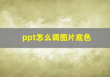 ppt怎么调图片底色