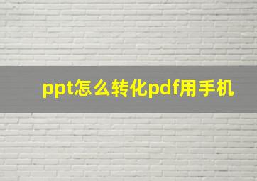 ppt怎么转化pdf用手机