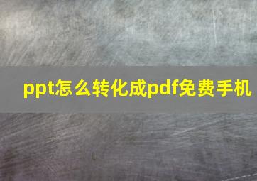 ppt怎么转化成pdf免费手机