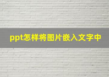 ppt怎样将图片嵌入文字中