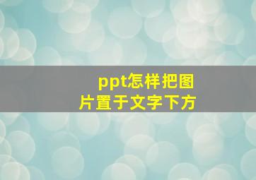 ppt怎样把图片置于文字下方