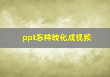 ppt怎样转化成视频