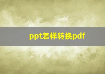 ppt怎样转换pdf