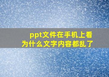 ppt文件在手机上看为什么文字内容都乱了