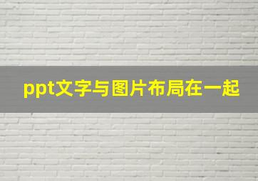 ppt文字与图片布局在一起