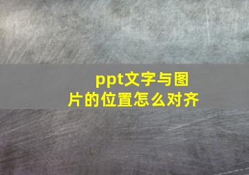 ppt文字与图片的位置怎么对齐