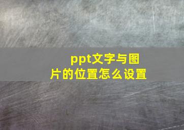 ppt文字与图片的位置怎么设置