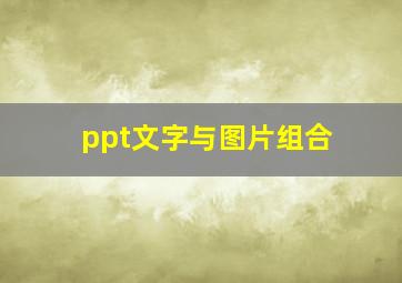 ppt文字与图片组合