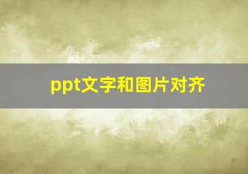 ppt文字和图片对齐