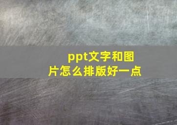 ppt文字和图片怎么排版好一点