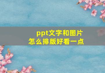 ppt文字和图片怎么排版好看一点