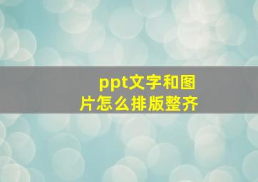 ppt文字和图片怎么排版整齐