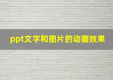 ppt文字和图片的动画效果