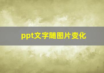 ppt文字随图片变化