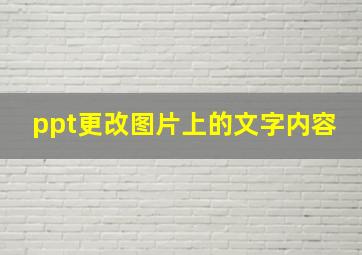 ppt更改图片上的文字内容