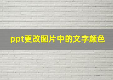 ppt更改图片中的文字颜色