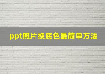 ppt照片换底色最简单方法