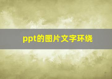 ppt的图片文字环绕