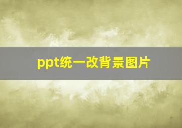 ppt统一改背景图片