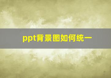 ppt背景图如何统一